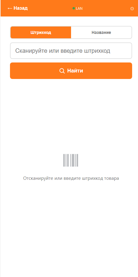 Экран сканера цен: поле штрихкода, поиск по названию, кнопка Найти