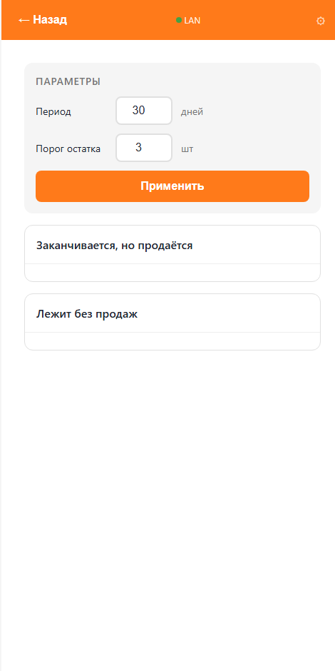 Кабинет владельца: параметры отчёта, списки «Заканчивается, но продаётся» и «Лежит без продаж»